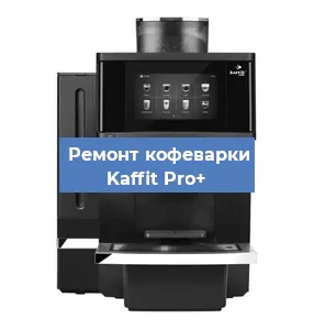 Чистка кофемашины Kaffit Pro+ от кофейных масел в Воронеже